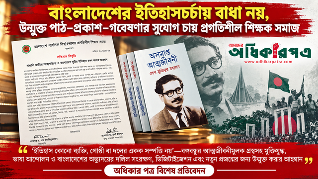 বাংলাদেশের ইতিহাসচর্চায় বাধা নয়, উন্মুক্ত পাঠ–প্রকাশ–গবেষণার সুযোগ চায় প্রগতিশীল শিক্ষক সমাজ